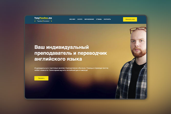 Лендинг репетитора английского
